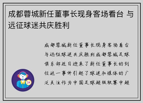 成都蓉城新任董事长现身客场看台 与远征球迷共庆胜利