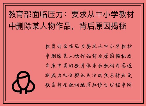 教育部面临压力：要求从中小学教材中删除某人物作品，背后原因揭秘