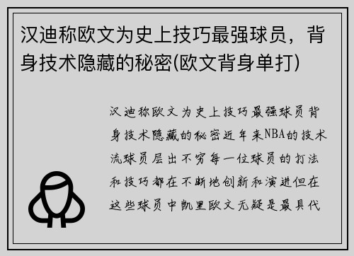 汉迪称欧文为史上技巧最强球员，背身技术隐藏的秘密(欧文背身单打)