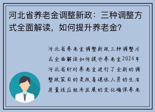 河北省养老金调整新政：三种调整方式全面解读，如何提升养老金？