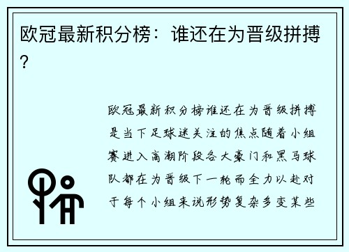 欧冠最新积分榜：谁还在为晋级拼搏？