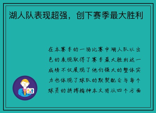 湖人队表现超强，创下赛季最大胜利