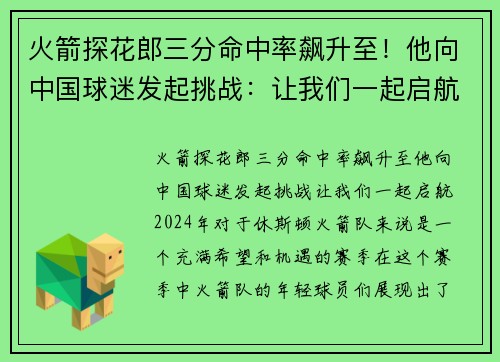 火箭探花郎三分命中率飙升至！他向中国球迷发起挑战：让我们一起启航！