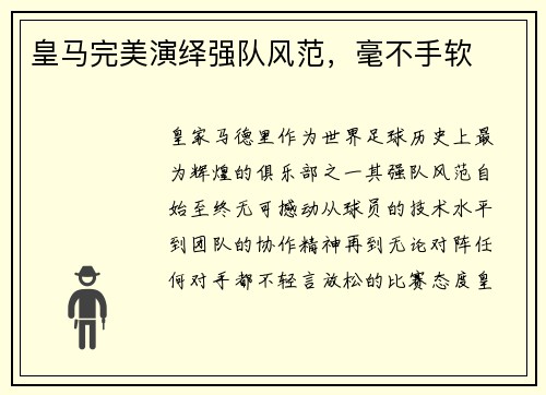 皇马完美演绎强队风范，毫不手软