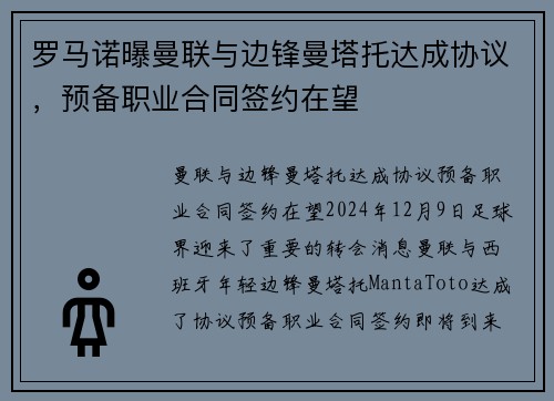 罗马诺曝曼联与边锋曼塔托达成协议，预备职业合同签约在望