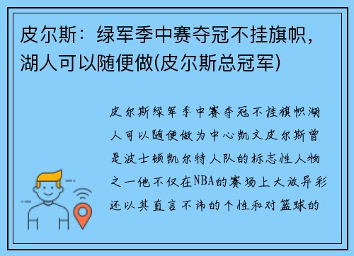 皮尔斯：绿军季中赛夺冠不挂旗帜，湖人可以随便做(皮尔斯总冠军)