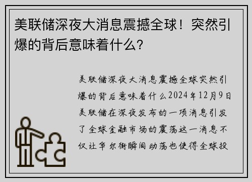 美联储深夜大消息震撼全球！突然引爆的背后意味着什么？