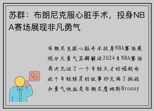 苏群：布朗尼克服心脏手术，投身NBA赛场展现非凡勇气