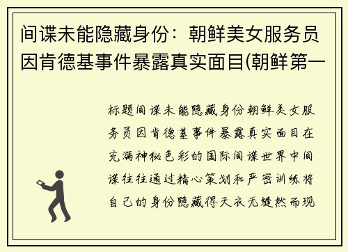间谍未能隐藏身份：朝鲜美女服务员因肯德基事件暴露真实面目(朝鲜第一家肯德基)