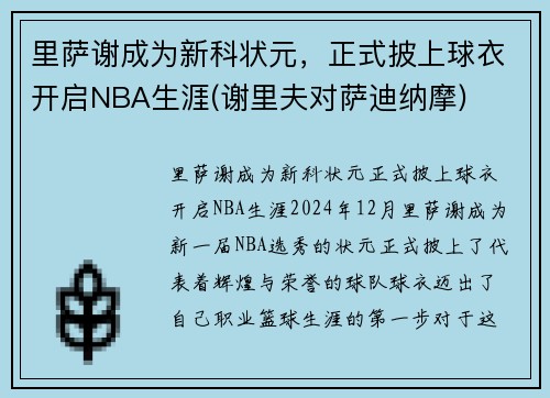 里萨谢成为新科状元，正式披上球衣开启NBA生涯(谢里夫对萨迪纳摩)